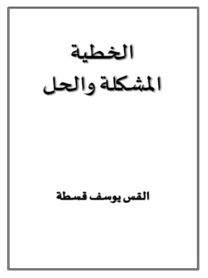 cover image of الخطية المشكلة والحل